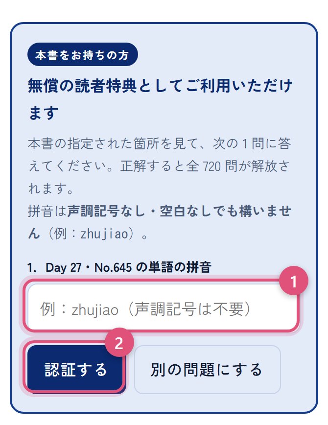 書籍認証の画面。「Day 27・No.645 の単語の拼音」を入力する欄と「認証する」ボタン
