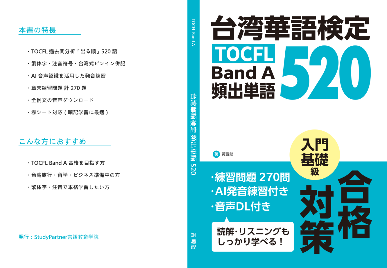 台湾華語検定 頻出単語 520 表紙