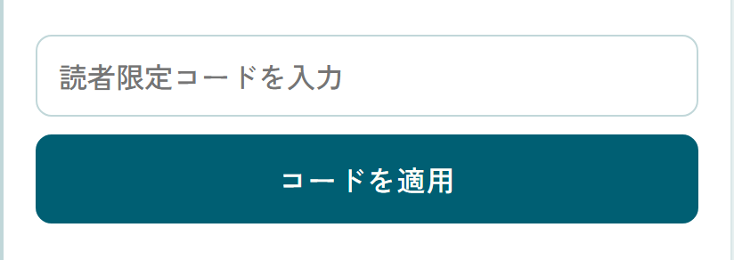 読者限定コードを入力する画面