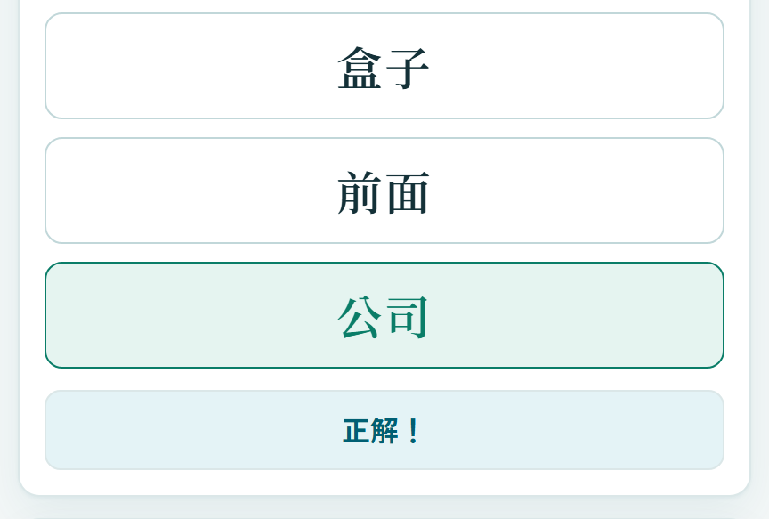 3択で解答し正誤がその場でわかる画面