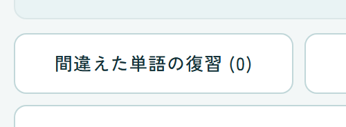 間違えた単語の復習ボタン