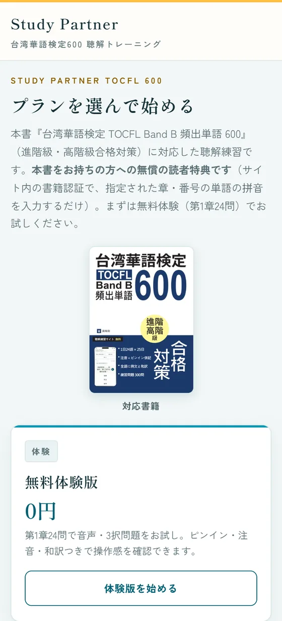 聴解練習サイトのトップ画面。本書の表紙と、無料体験版（第1章24問・0円）の「体験版を始める」ボタンが表示されている