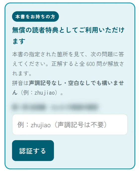 書籍認証の画面。本書の指定された箇所の単語の拼音を入力する欄と「認証する」ボタン