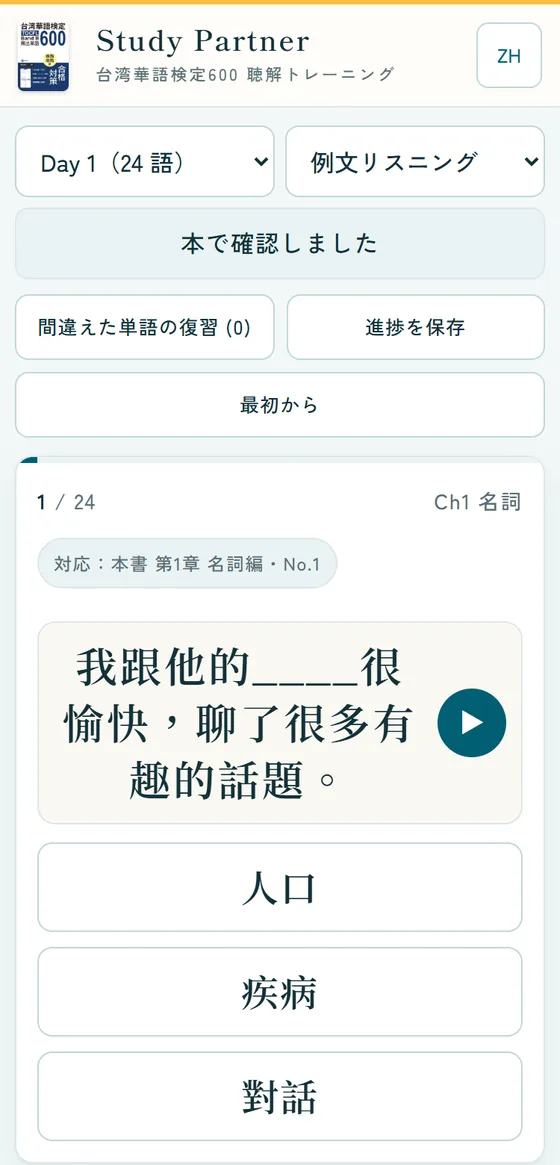 練習画面。左上で Day 1（24語）を選択し、空欄つきの例文と再生ボタン、3つの選択肢が表示されている