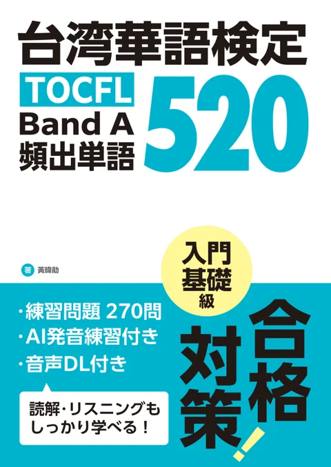 台湾華語検定 頻出単語 520 表紙