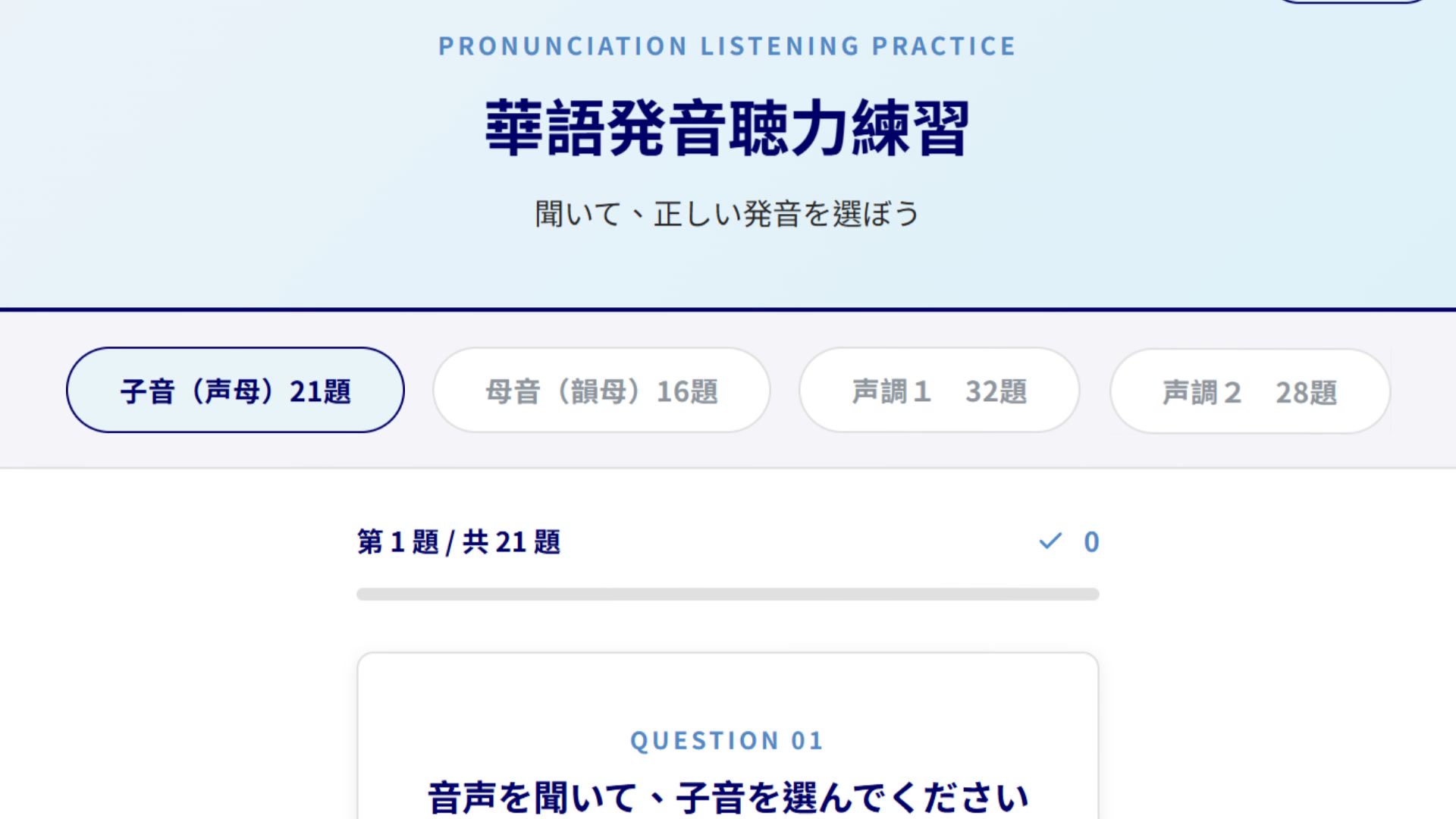 華語発音聴力練習の画面：子音・母音・声調のセクションを選んで練習